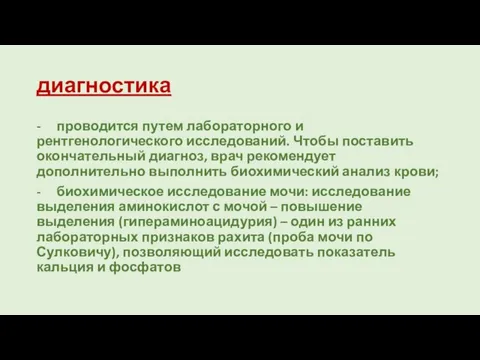 диагностика - проводится путем лабораторного и рентгенологического исследований. Чтобы поставить окончательный диагноз,