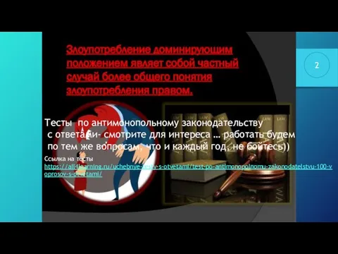 Тесты по антимонопольному законодательству с ответами- смотрите для интереса … работать будем