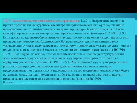 1.2.9. Злоупотребления при банкротстве гражданина 1.2.9.1. Возражение должника против требования конкурсного кредитора