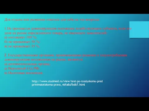 Для отдыха или разминки ответьте для себя на эти вопросы: 1.Не признается