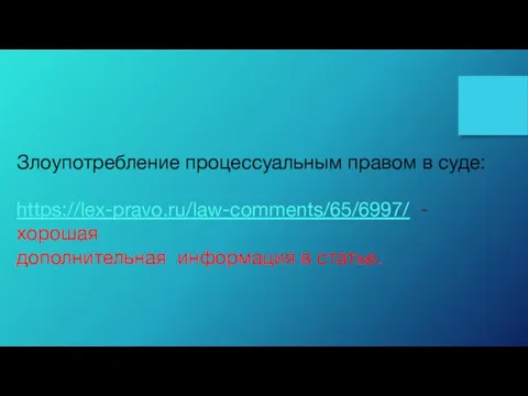 Злоупотребление процессуальным правом в суде: https://lex-pravo.ru/law-comments/65/6997/ -хорошая дополнительная информация в статье.