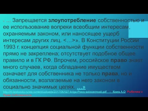 « ... Запрещается злоупотребление собственностью и ее использование вопреки всеобщим интересам, охраняемым