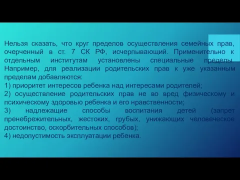 Нельзя сказать, что круг пределов осуществления семейных прав, очерченный в ст. 7