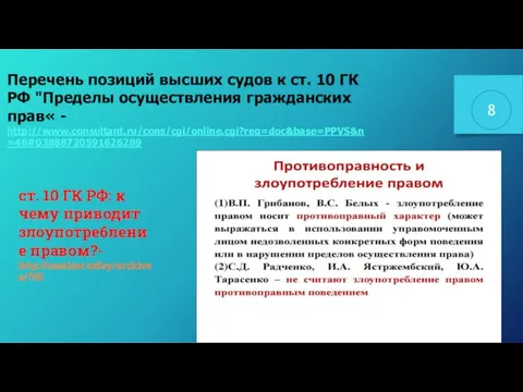Перечень позиций высших судов к ст. 10 ГК РФ "Пределы осуществления гражданских