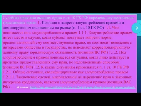 Судебная практика высших судов к ст. 10 ГК РФ «пределы осуществления гражданских