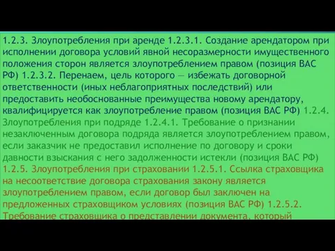 1.2.3. Злоупотребления при аренде 1.2.3.1. Создание арендатором при исполнении договора условий явной