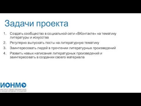 Задачи проекта Создать сообщество в социальной сети «ВКонтакте» на тематику литературы и