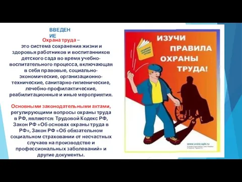 Охрана труда – это система сохранения жизни и здоровья работников и воспитанников