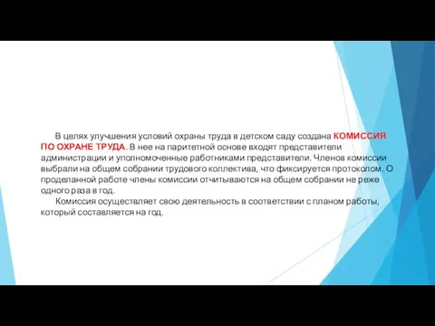 В целях улучшения условий охраны труда в детском саду создана КОМИССИЯ ПО