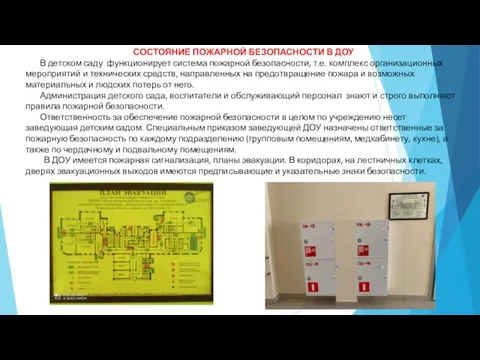 СОСТОЯНИЕ ПОЖАРНОЙ БЕЗОПАСНОСТИ В ДОУ В детском саду функционирует система пожарной безопасности,