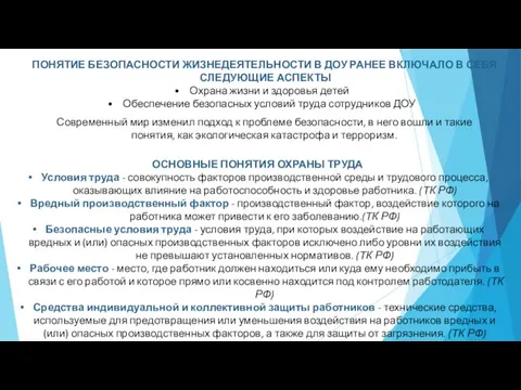 ОСНОВНЫЕ ПОНЯТИЯ ОХРАНЫ ТРУДА Условия труда - совокупность факторов производственной среды и