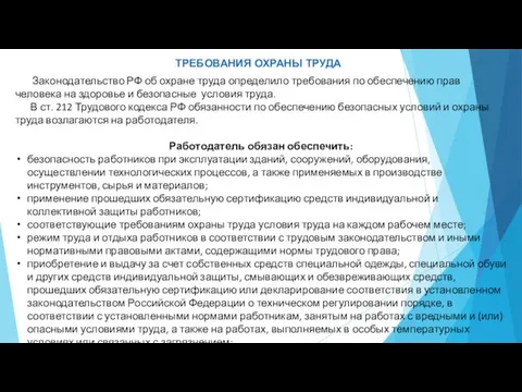 ТРЕБОВАНИЯ ОХРАНЫ ТРУДА Законодательство РФ об охране труда определило требования по обеспечению