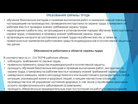 обучение безопасным методам и приемам выполнения работ и оказанию первой помощи пострадавшим