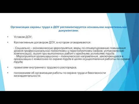 Организация охраны труда в ДОУ регламентируется основными нормативными документами: Уставом ДОУ; Коллективным