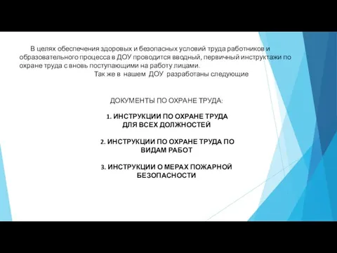 В целях обеспечения здоровых и безопасных условий труда работников и образовательного процесса