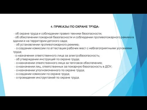 4. ПРИКАЗЫ ПО ОХРАНЕ ТРУДА: - об охране труда и соблюдении правил