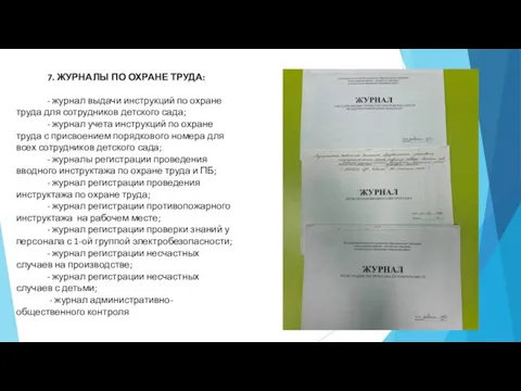 7. ЖУРНАЛЫ ПО ОХРАНЕ ТРУДА: - журнал выдачи инструкций по охране труда