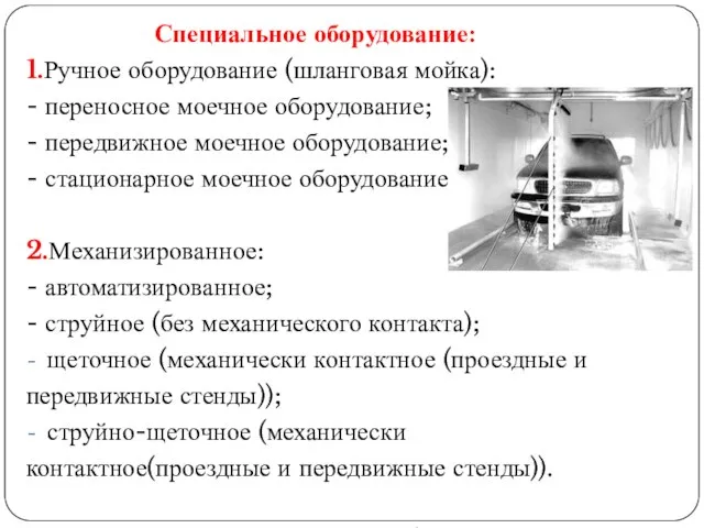 Специальное оборудование: 1.Ручное оборудование (шланговая мойка): - переносное моечное оборудование; - передвижное