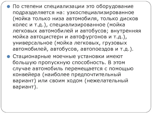 По степени специализации это оборудование подразделяется на: узко­специализированное (мойка только низа автомобиля,