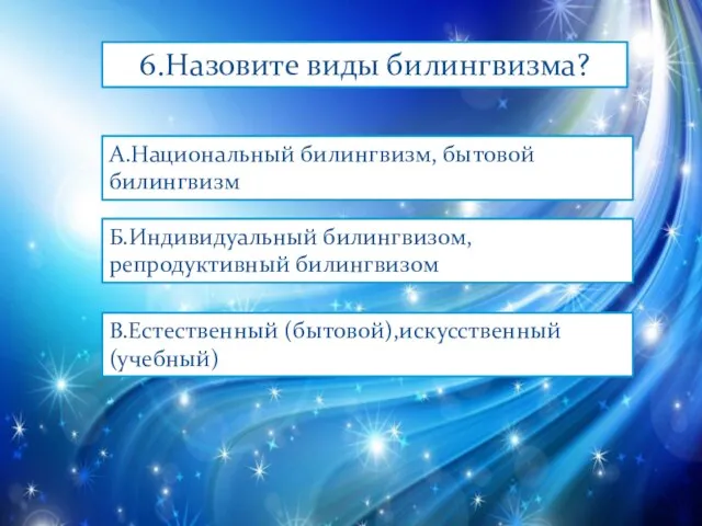 6.Назовите виды билингвизма? А.Национальный билингвизм, бытовой билингвизм Б.Индивидуальный билингвизом, репродуктивный билингвизом В.Естественный (бытовой),искусственный (учебный)