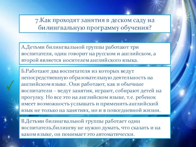 7.Как проходят занятия в деском саду на билингвальную программу обучения? А.Детьми билингвальной