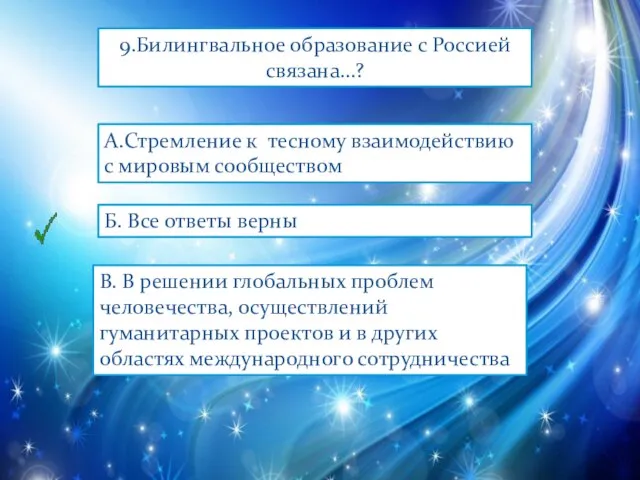 Б. Все ответы верны 9.Билингвальное образование с Россией связана…? А.Стремление к тесному