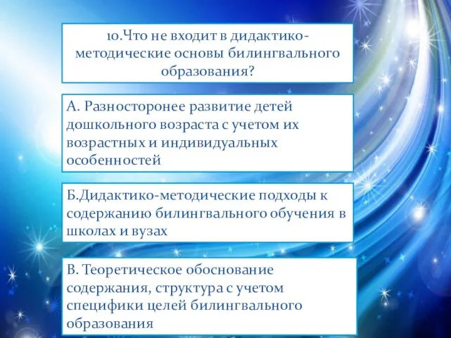 10.Что не входит в дидактико-методические основы билингвального образования? А. Разносторонее развитие детей