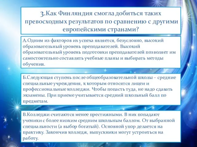 3.Как Финляндия смогла добиться таких превосходных результатов по сравнению с другими европейскими