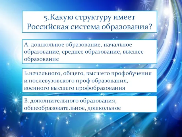 5.Какую структуру имеет Российская система образования? А. дошкольное образование, начальное образование, среднее