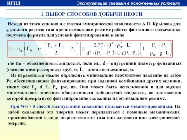 1. ВЫБОР СПОСОБОВ ДОБЫЧИ НЕФТИ Исходя из этого условия и с учетом