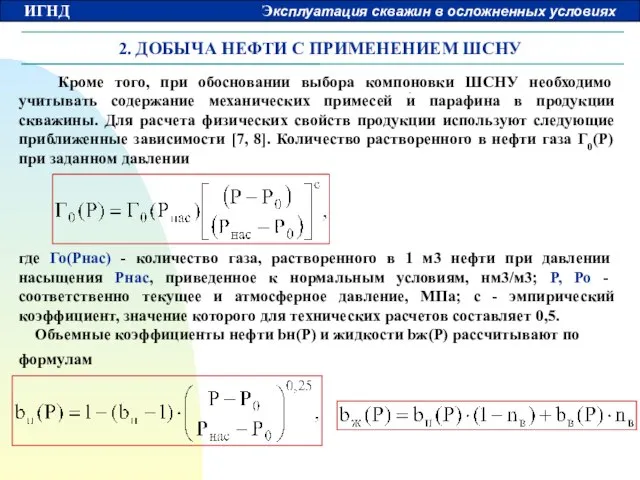 2. ДОБЫЧА НЕФТИ С ПРИМЕНЕНИЕМ ШСНУ Кроме того, при обосновании выбора компоновки