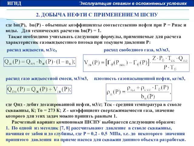 2. ДОБЫЧА НЕФТИ С ПРИМЕНЕНИЕМ ШСНУ где bн(P), bв(P) - объемные коэффициенты