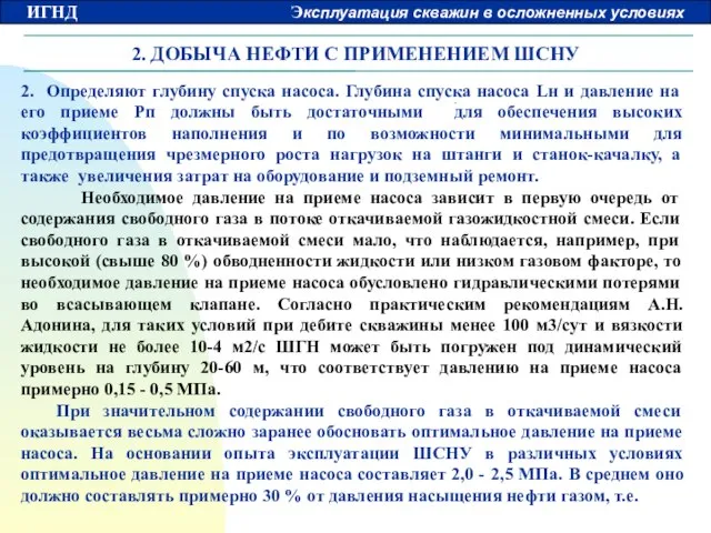 2. ДОБЫЧА НЕФТИ С ПРИМЕНЕНИЕМ ШСНУ 2. Определяют глубину спуска насоса. Глубина