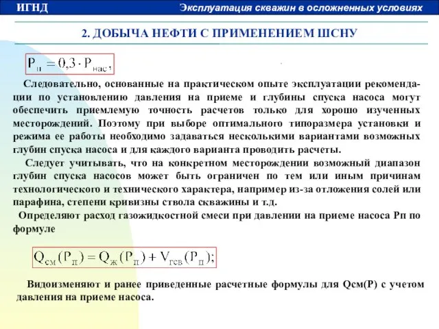 2. ДОБЫЧА НЕФТИ С ПРИМЕНЕНИЕМ ШСНУ Следовательно, основанные на практическом опыте эксплуатации