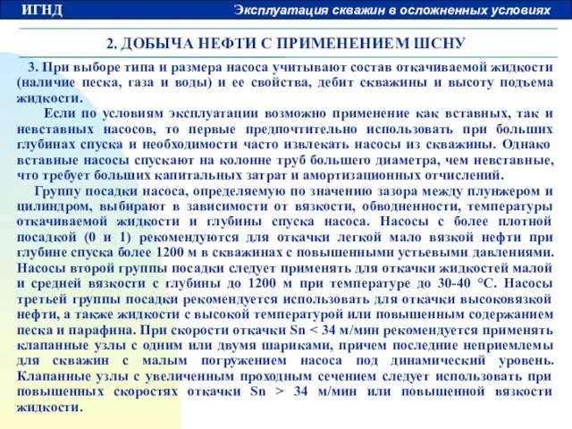 2. ДОБЫЧА НЕФТИ С ПРИМЕНЕНИЕМ ШСНУ 3. При выборе типа и размера