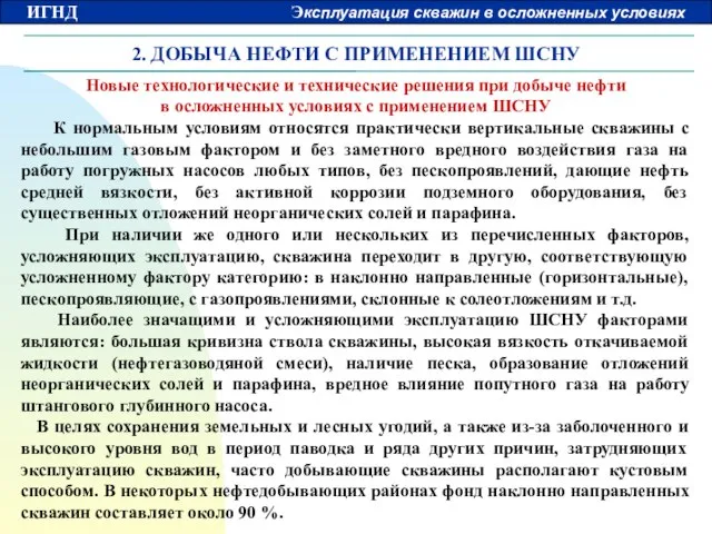 2. ДОБЫЧА НЕФТИ С ПРИМЕНЕНИЕМ ШСНУ Новые технологические и технические решения при