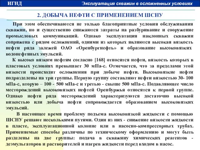 2. ДОБЫЧА НЕФТИ С ПРИМЕНЕНИЕМ ШСНУ При этом обеспечиваются не только благоприятные