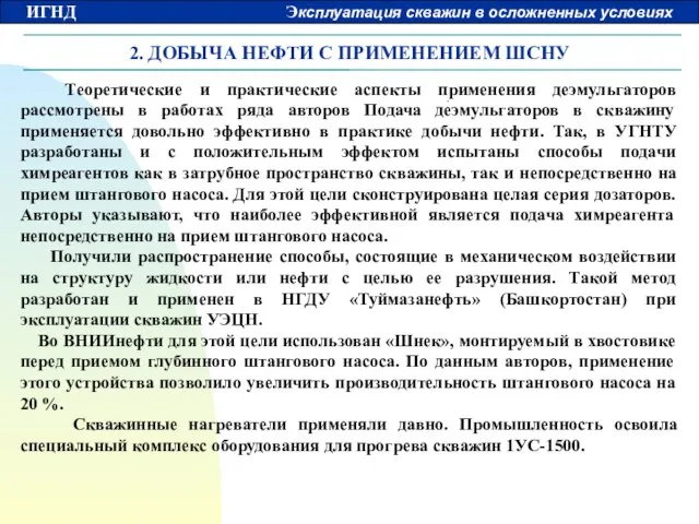 2. ДОБЫЧА НЕФТИ С ПРИМЕНЕНИЕМ ШСНУ Теоретические и практические аспекты применения деэмульгаторов