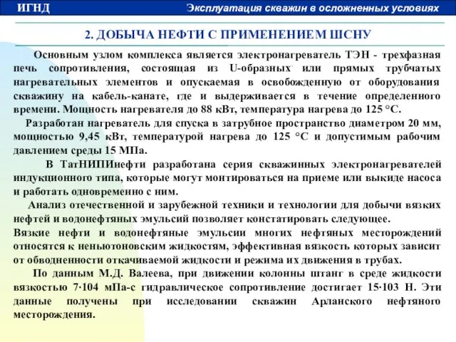 2. ДОБЫЧА НЕФТИ С ПРИМЕНЕНИЕМ ШСНУ Основным узлом комплекса является электронагреватель ТЭН