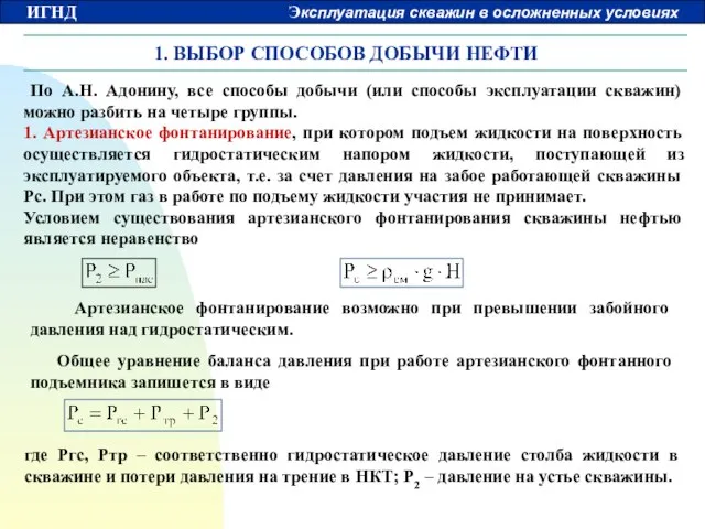 1. ВЫБОР СПОСОБОВ ДОБЫЧИ НЕФТИ По А.Н. Адонину, все способы добычи (или