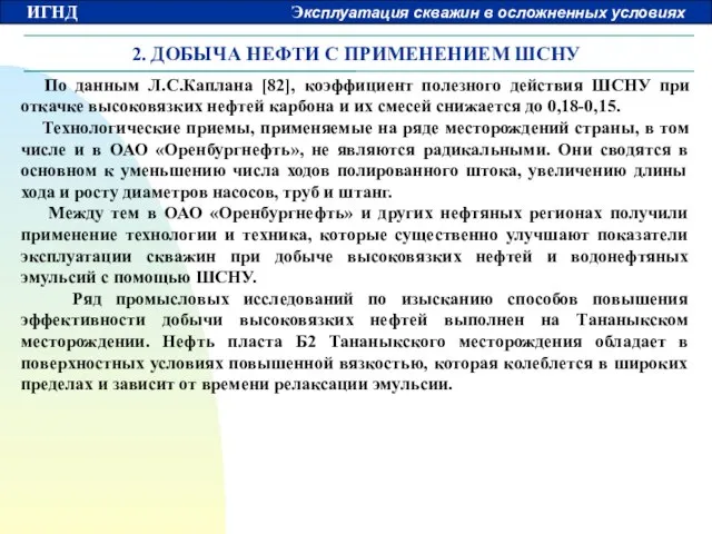 2. ДОБЫЧА НЕФТИ С ПРИМЕНЕНИЕМ ШСНУ По данным Л.С.Каплана [82], коэффициент полезного