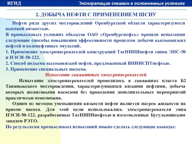 2. ДОБЫЧА НЕФТИ С ПРИМЕНЕНИЕМ ШСНУ Нефти ряда других месторождений Оренбургской области