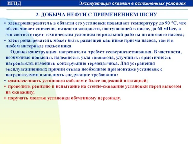 2. ДОБЫЧА НЕФТИ С ПРИМЕНЕНИЕМ ШСНУ электронагреватель в области его установки повышает