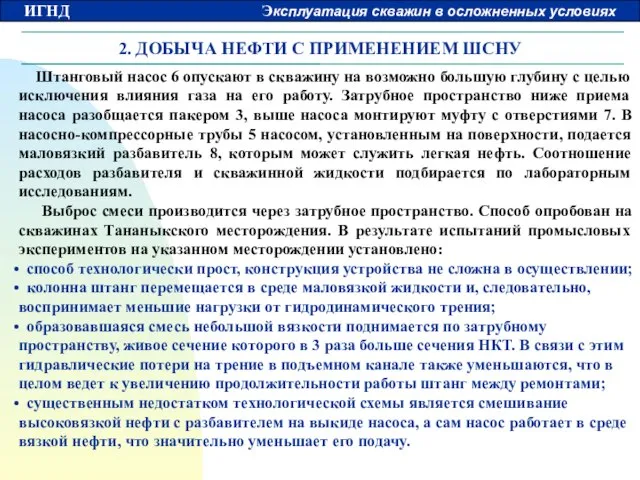 2. ДОБЫЧА НЕФТИ С ПРИМЕНЕНИЕМ ШСНУ Штанговый насос 6 опускают в скважину