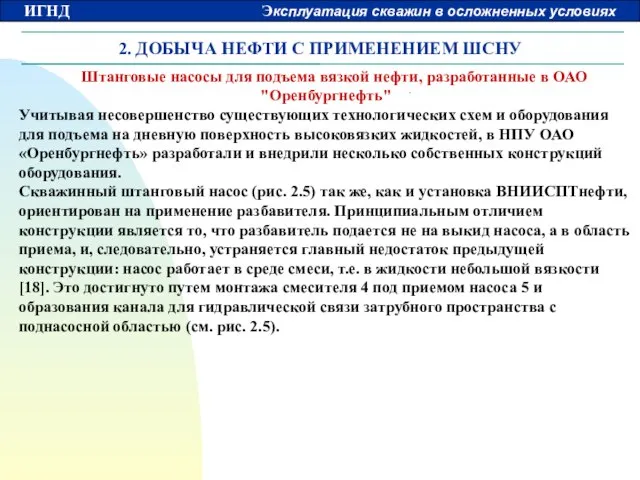 2. ДОБЫЧА НЕФТИ С ПРИМЕНЕНИЕМ ШСНУ Штанговые насосы для подъема вязкой нефти,