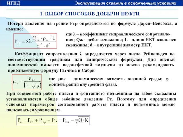 1. ВЫБОР СПОСОБОВ ДОБЫЧИ НЕФТИ Потери давления на трение Pтр определяются по