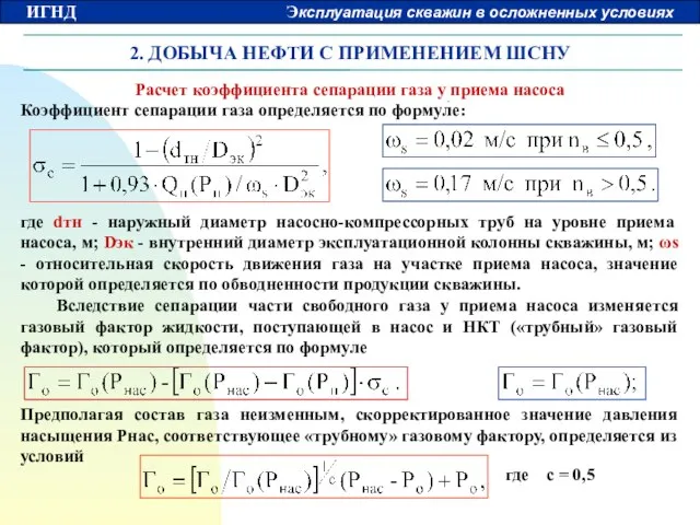 2. ДОБЫЧА НЕФТИ С ПРИМЕНЕНИЕМ ШСНУ Расчет коэффициента сепарации газа у приема