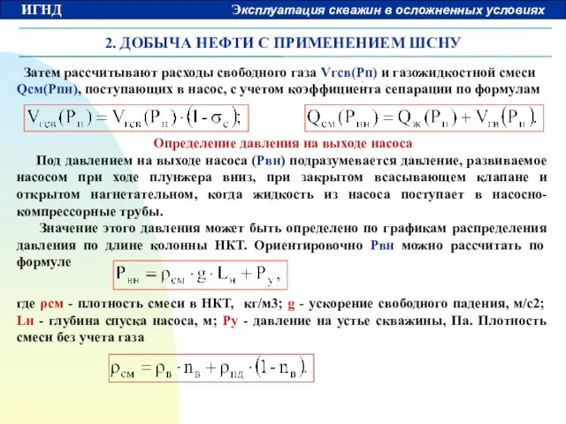 2. ДОБЫЧА НЕФТИ С ПРИМЕНЕНИЕМ ШСНУ Затем рассчитывают расходы свободного газа Vгсв(Pп)