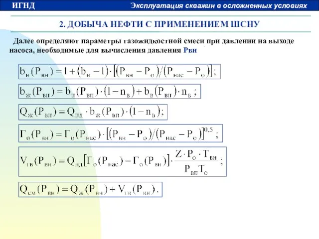 2. ДОБЫЧА НЕФТИ С ПРИМЕНЕНИЕМ ШСНУ Далее определяют параметры газожидкостной смеси при