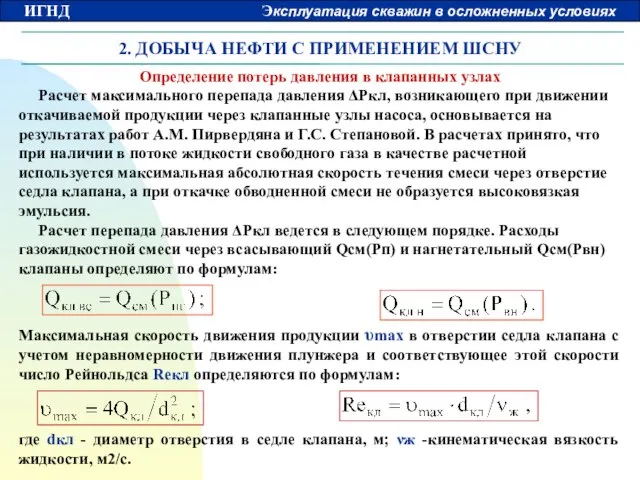 2. ДОБЫЧА НЕФТИ С ПРИМЕНЕНИЕМ ШСНУ Определение потерь давления в клапанных узлах